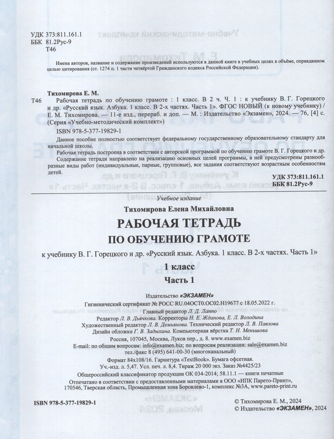 Азбука. Обучение грамоте. 1 класс. Рабочая тетрадь. Часть 1 ...