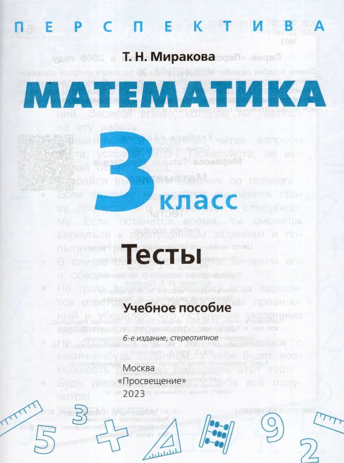 Математика. 3 класс. Тесты - Миракова Т.Н. | Купить с доставкой в ...
