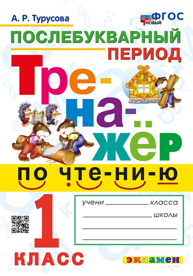Тренажер по чтению. 1 класс. Послебукварный период - Турусова А.Р ...