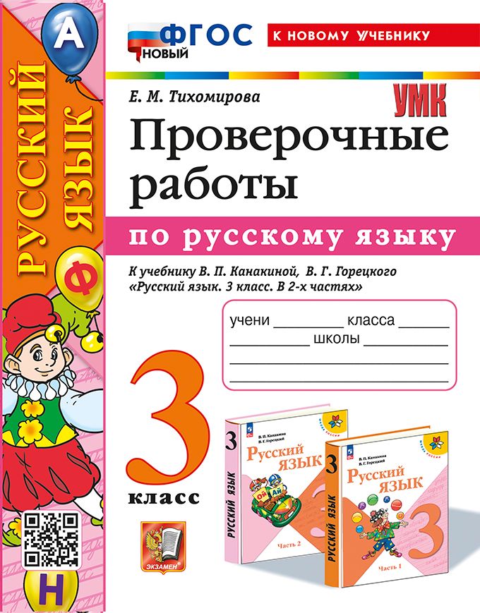 Русский язык. 3 класс. Проверочные работы - Тихомирова Е.М. | Купить с ...