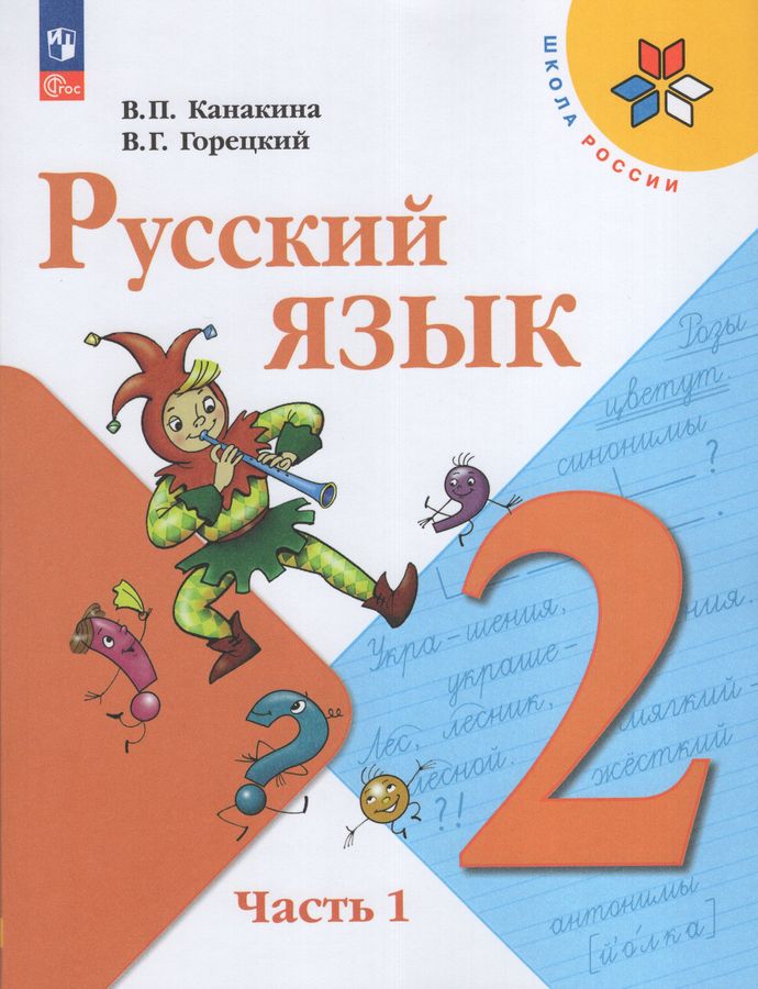 Русский язык. 2 класс. Учебник. Часть 1 - Канакина В.П. | Купить с ...