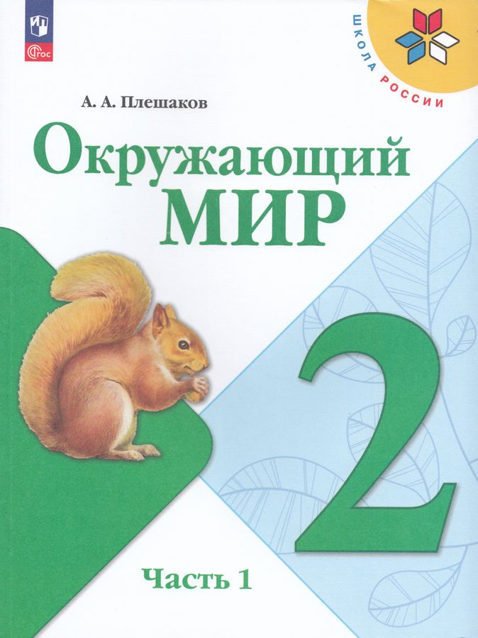 Окружающий мир. 2 класс. Учебник. Часть 1 - Плешаков А.А. | Купить с ...