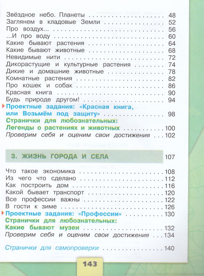 Окружающий мир. 2 класс. Учебник. Часть 1 - Плешаков А.А. | Купить с ...