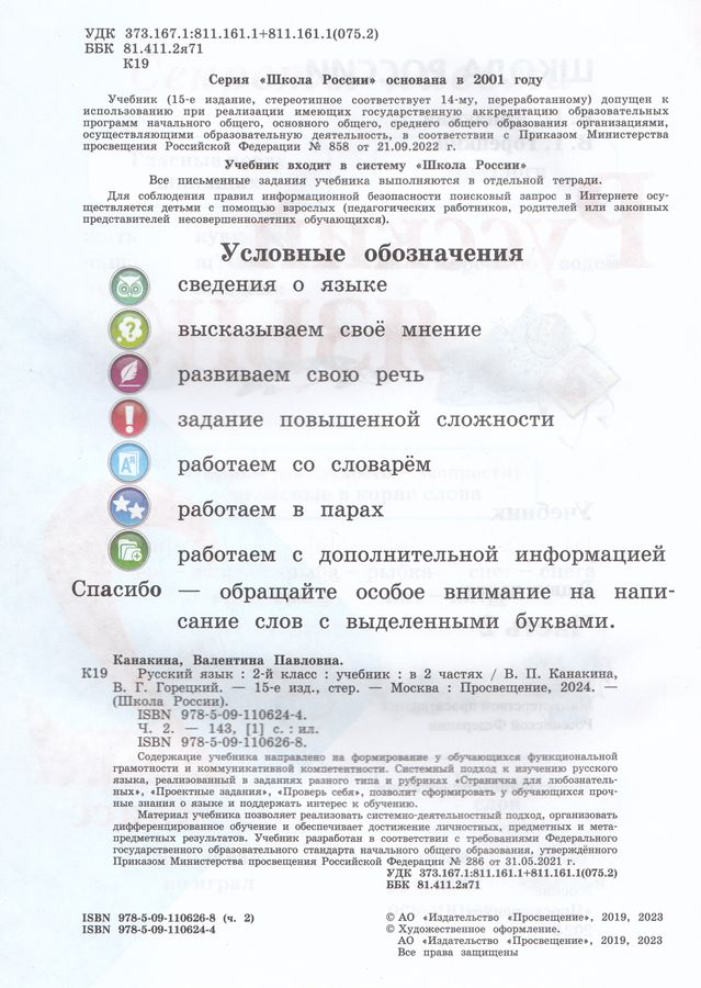 Русский язык. 2 класс. Учебник. Часть 2 - Канакина В.П. | Купить с ...