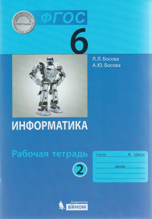 Информатика. 6 класс. Рабочая тетрадь. В 2-х частях. Часть 2 - Босова Л ...