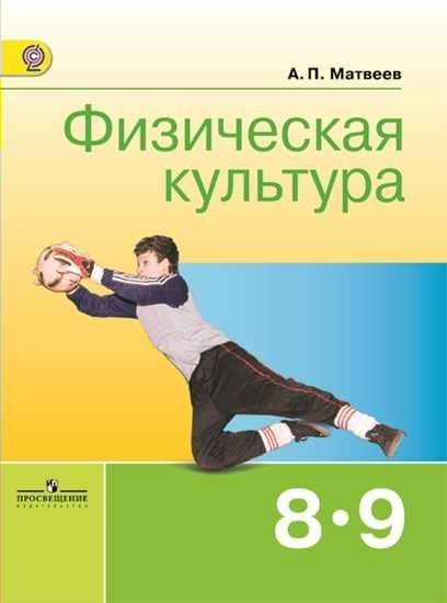 Физическая культура. 8-9 классы. Учебник - Матвеев А.П. | Купить с ...