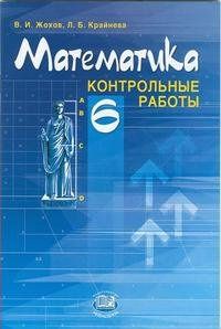 Математика. 6 класс: Контрольные работы (ФГОС) - Жохов В.И. | Купить с ...