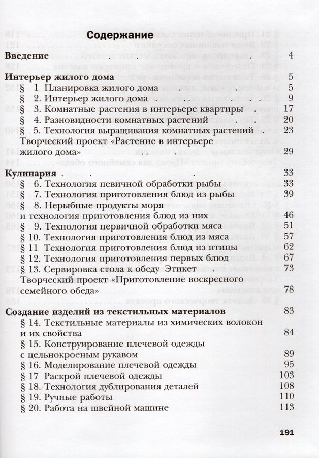 Технология. Технологии ведения дома. 6 класс. Учебник - Симоненко В.Д ...