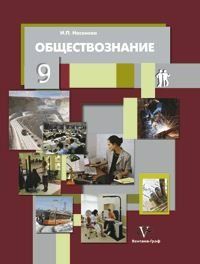 Обществознание. 9 класс. Учебник - Насонова И.П. | Купить с доставкой в ...