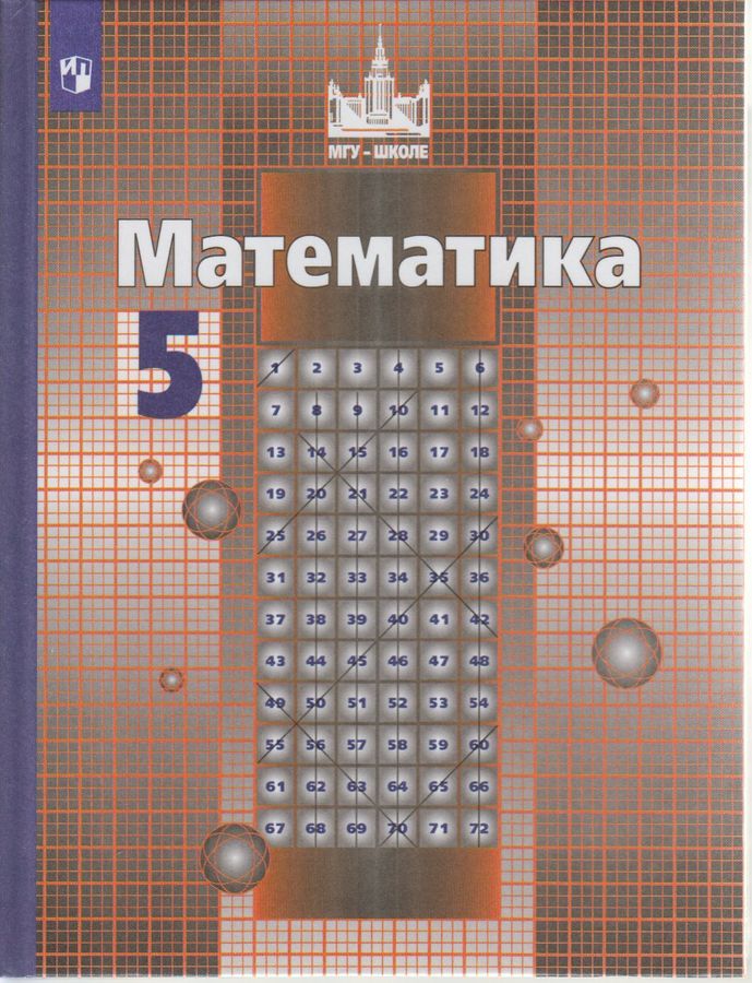 Математика. 5 класс. Учебник. - Потапов М.К., Никольский С.М. | Купить ...