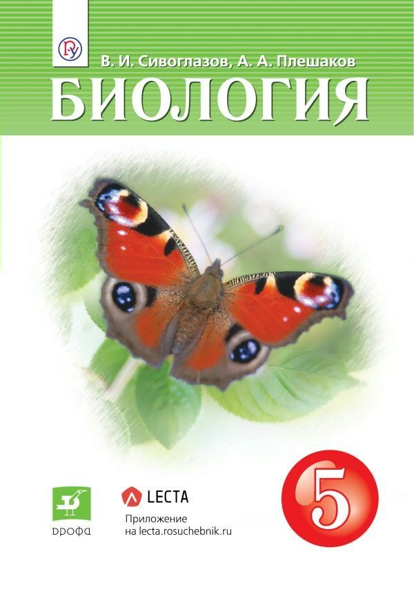 Биология. 5 класс. Учебник. ФГОС - Сивоглазов В.И. | Купить с доставкой ...