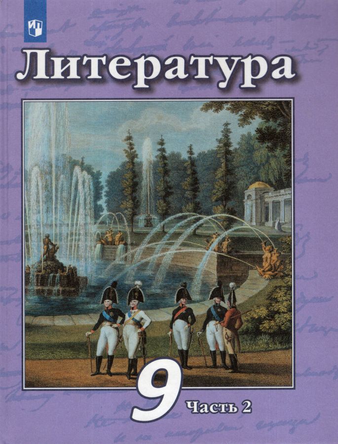 Литература. 9 класс. Учебник. Часть 2 - Антипова А.М. | Купить с ...