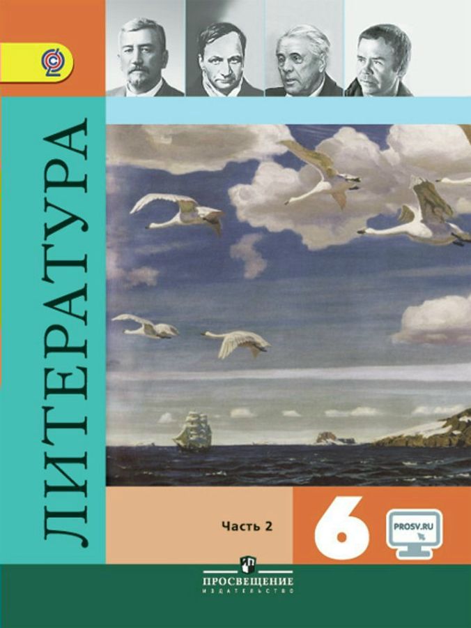 Литература. 6 класс. Учебник. В 2 частях. Часть 2. - Полухина В.П ...