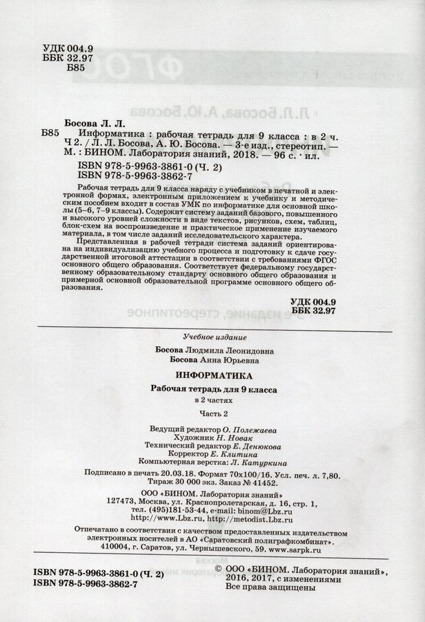 Информатика. 9 класс. Рабочая тетрадь. Часть 2 - Босова А.Ю. | Купить с ...