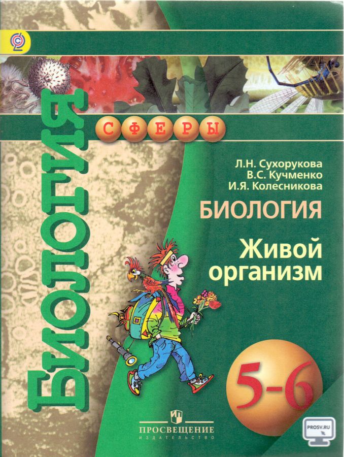Биология 5-6 классы. Живой организм Учебник - Сухорукова Л.Н. | Купить ...