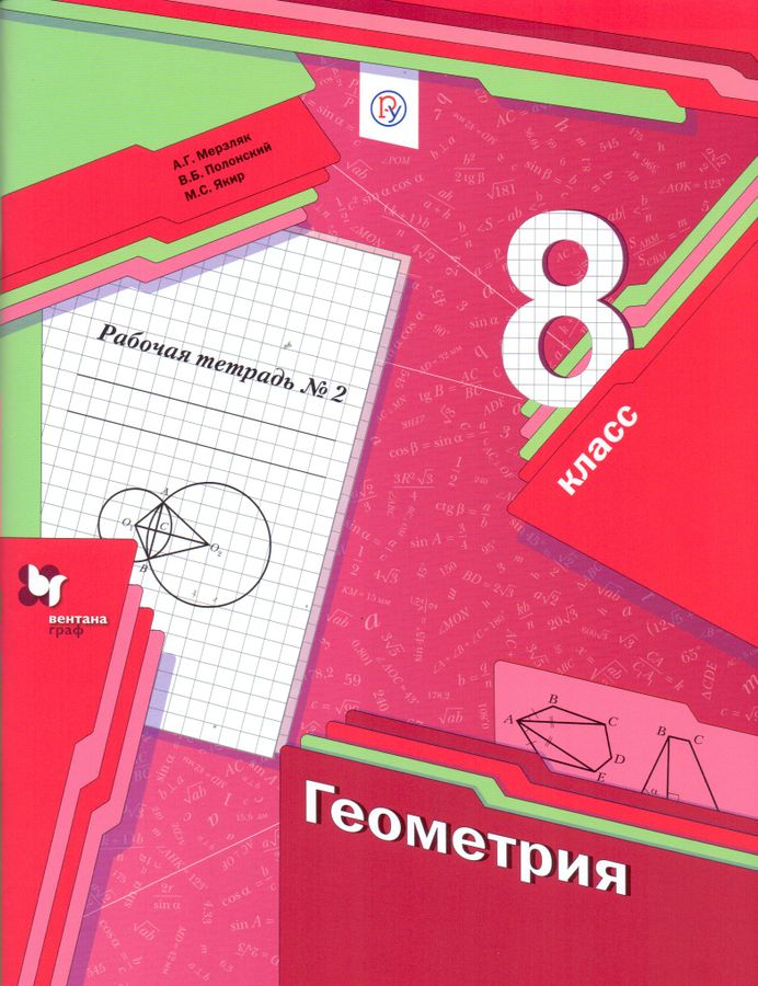 Геометрия. 8 класс. Рабочая тетрадь №2 - Полонский В.Б. | Купить с ...