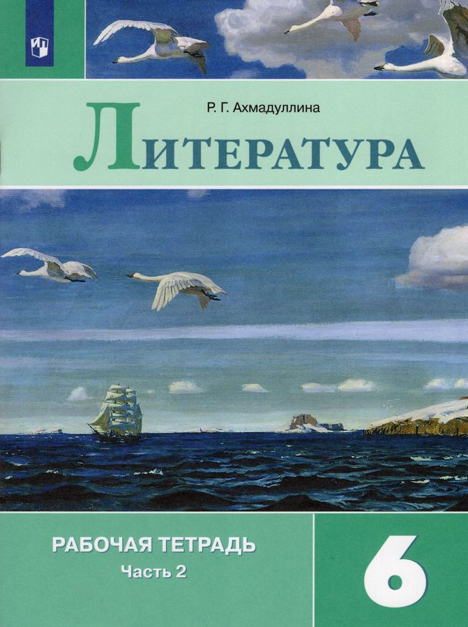 Литература. 6 класс. Рабочая тетрадь. В 2-х частях. Часть 2 ...