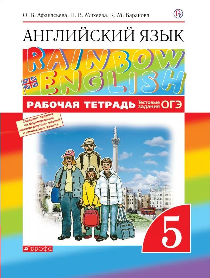Английский язык. 5 класс. Рабочая тетрадь (с тестовыми заданиями ОГЭ ...