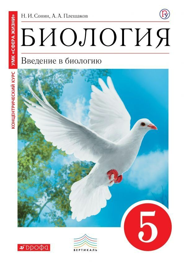 Биология: Введение в биологию. 5 класс. Учебник. ФГОС - Плешаков А.А ...