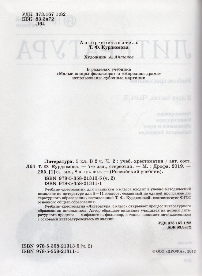 Литература. 5 Класс. Учебник-Хрестоматия. Часть 2 - Курдюмова Т.Ф.