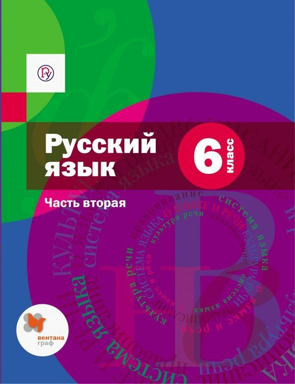 Русский язык. 6 класс. Учебник. Часть 2 + Приложение - Шмелев А.Д ...
