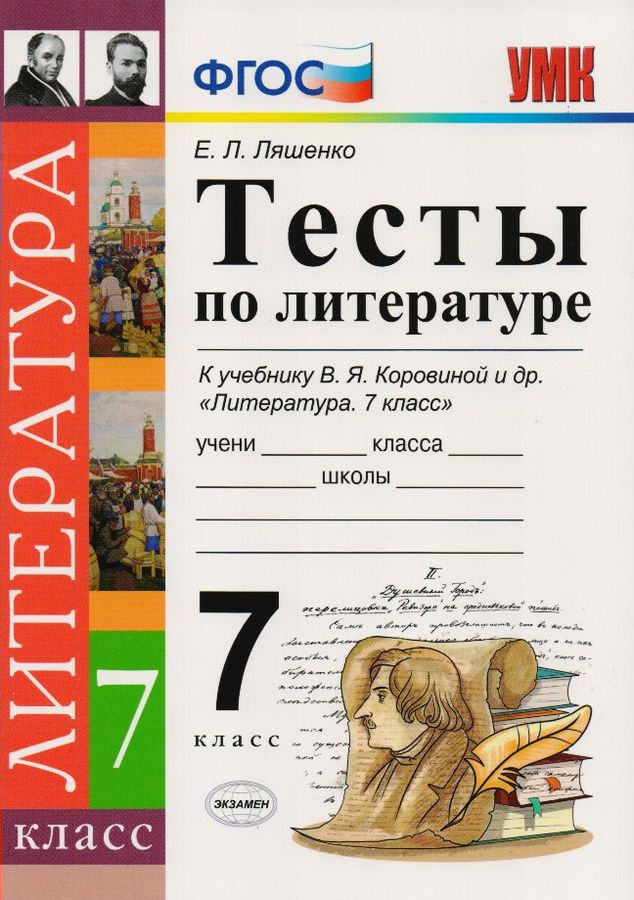 Тесты по литературе 6 класс к учебнику коровиной. Фгос тесты по литературе 7 класс. Тесты по литературе 9 класс. Тесты по литературе 9 класс. Тесты по литературе книга.