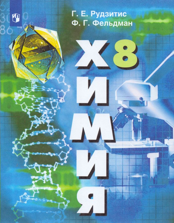 Химия. 8 класс. Учебник - Фельдман Ф.Г. | Купить с доставкой в книжном ...