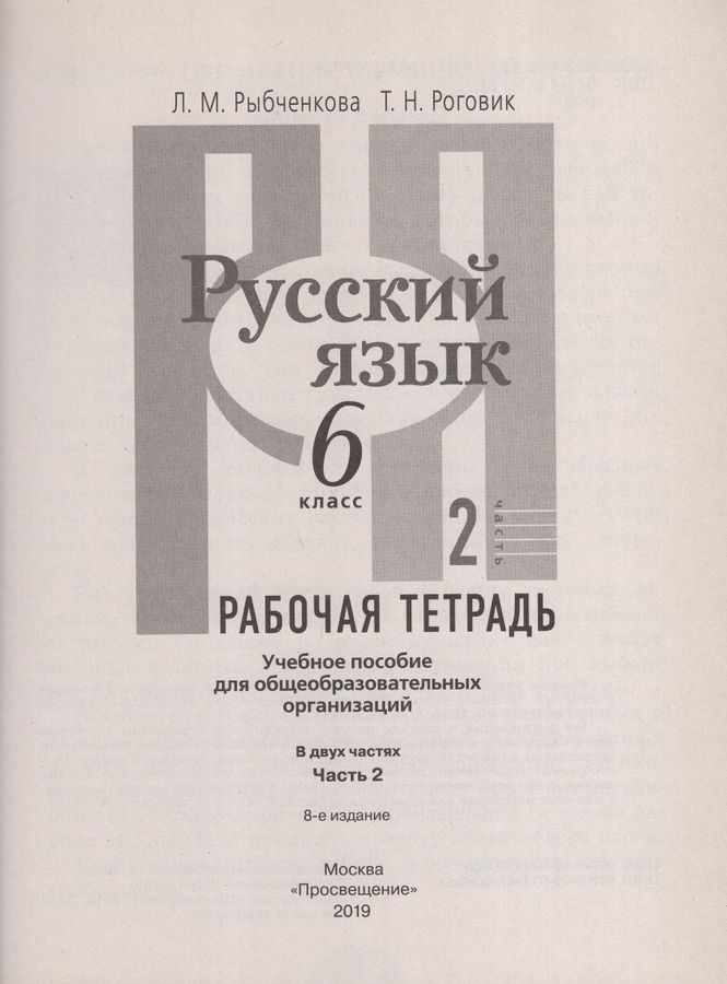 Русский язык. 6 класс. Рабочая тетрадь. В 2-х частях. Часть 2 ...