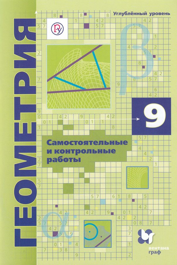 Геометрия. Углубленный уровень. 9 класс. Самостоятельные и контрольные ...