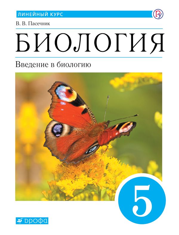 Биология. 5 класс. Введение в биологию. Учебник. Линейный курс ...