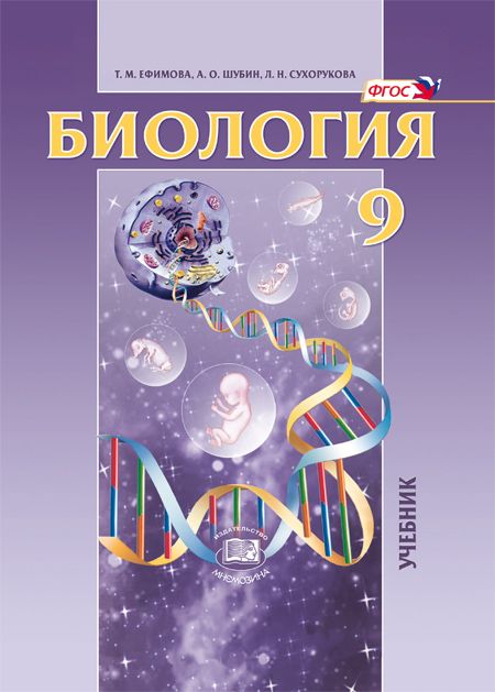 Биология. 9 класс. Общие биологические закономерности. Учебник ...