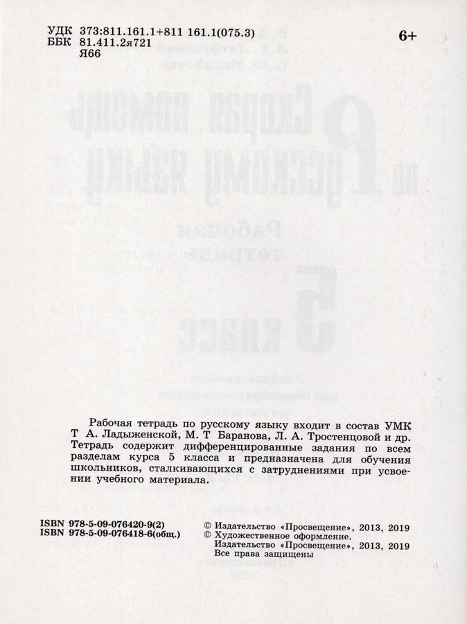 Скорая помощь по русскому языку. 5 класс. Рабочая тетрадь. Часть 2 ...
