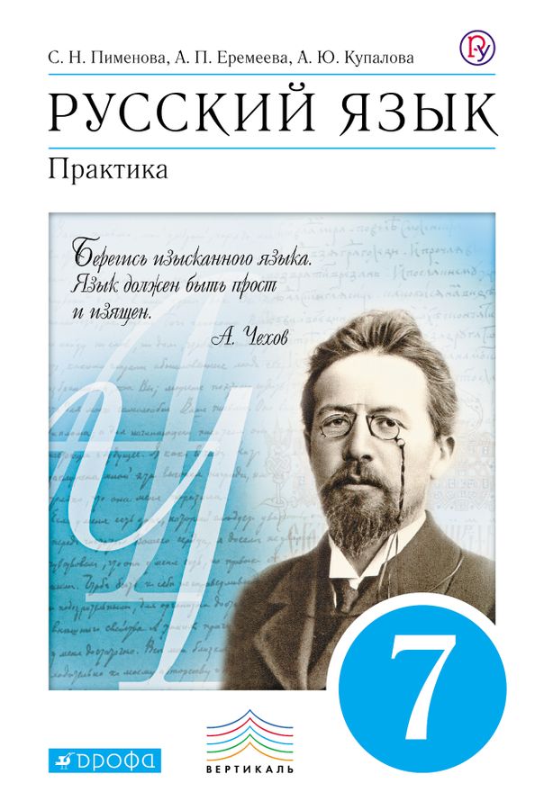 Русский язык. 7 класс. Практика. Учебник - Пименова С.Н. | Купить с ...