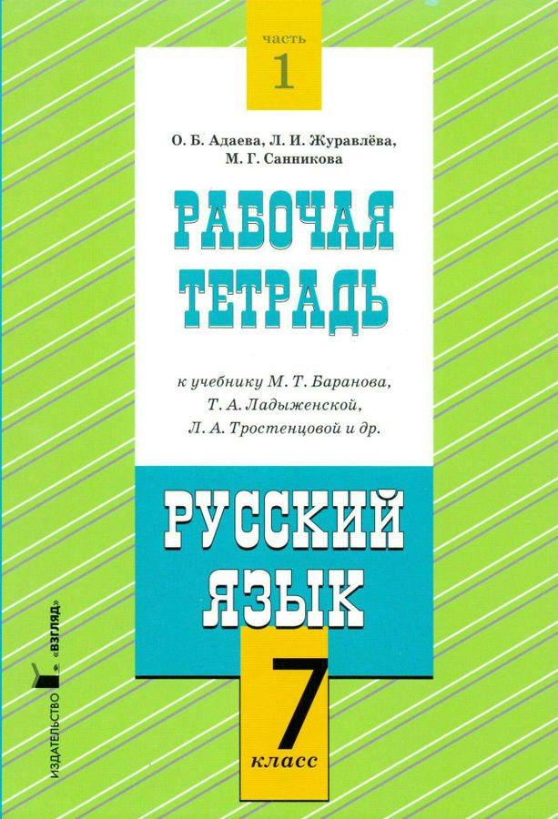 Рабочая тетрадь к учебнику М.Т. Баранова, Т.А. Ладыженской, Л.А ...