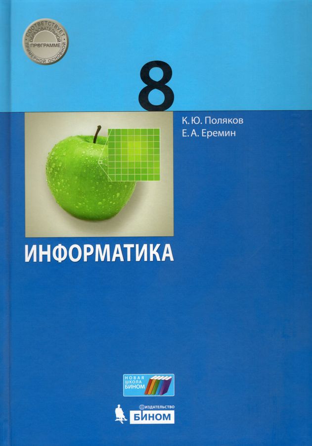 Информатика. 8 класс: Учебник - Еремин В.В. | Купить с доставкой в ...