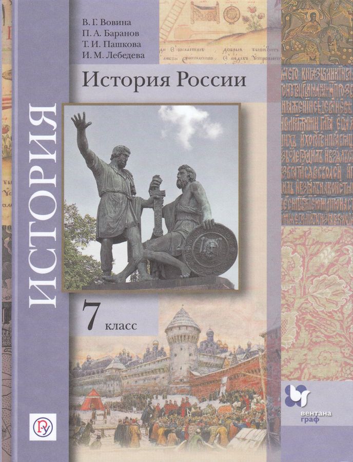 История России. 7 класс. Учебник - Баранов П.А. | Купить с доставкой в ...