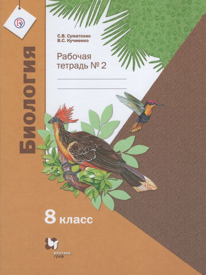 Биология. 8 класс. Рабочая тетрадь № 2 - Суматохин С.В., Кучменко В.С ...