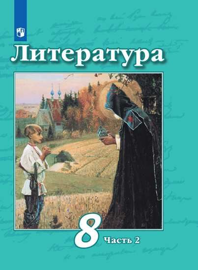 Литература. 8 класс. Учебник. В 2-х частях. Часть 2 - Чертов В.Ф ...
