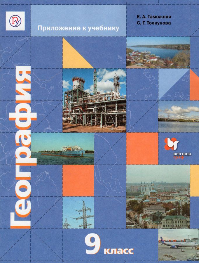 География России. Хозяйство. Регионы. 9 класс. Учебник (+ приложение ...