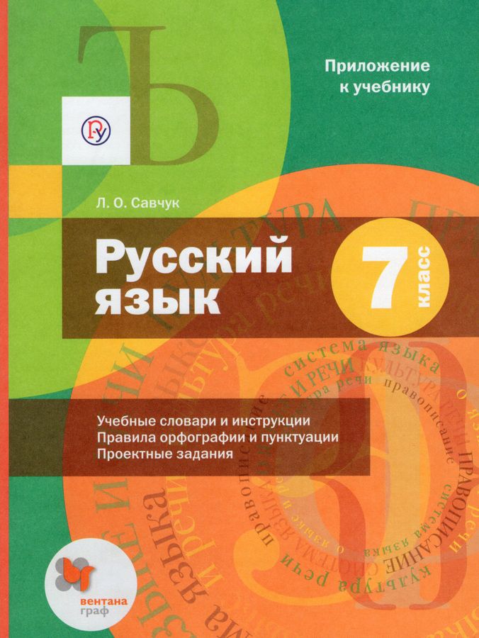 Русский язык. 7 класс. Учебник (+ приложение) - Савчук Л.О