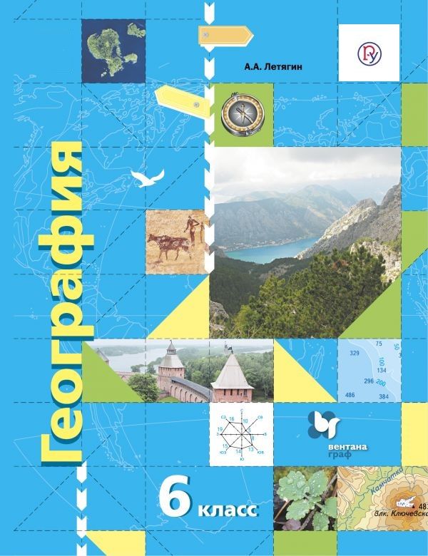География. Начальный курс. 6 класс. Учебник - Летягин А.А. | Купить с ...