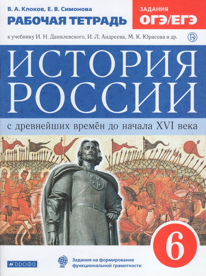 История России с древнейших времен до начала XVI века. 6 класс. Рабочая ...
