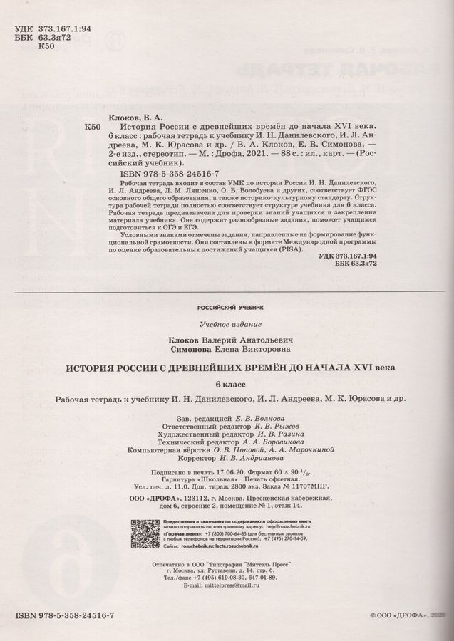 История России с древнейших времен до начала XVI века. 6 класс. Рабочая ...