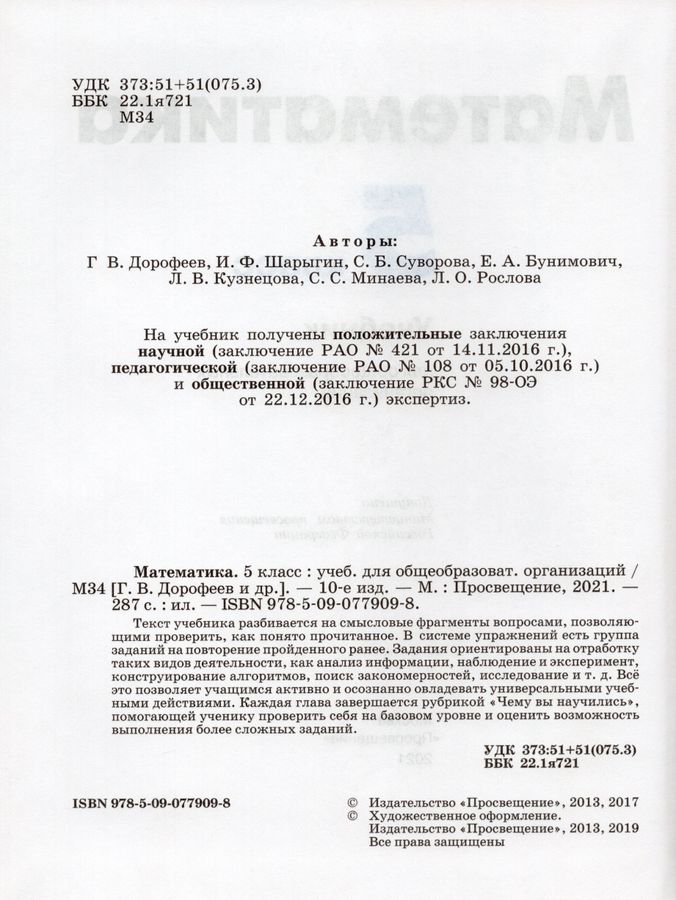 Математика. 5 Класс. Учебник - Шарыгин И.Ф., Бунимович Е.А.