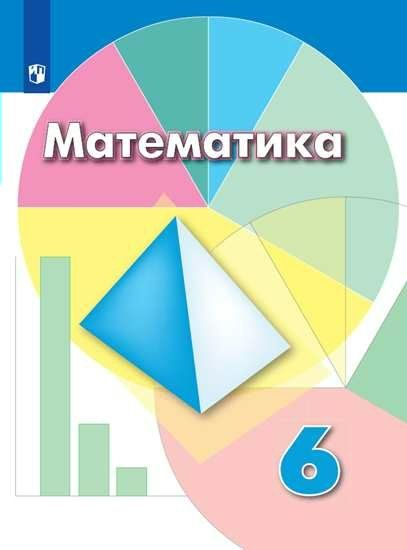Математика. 6 класс. Учебник - Дорофеев Г.В. | Купить с доставкой в ...