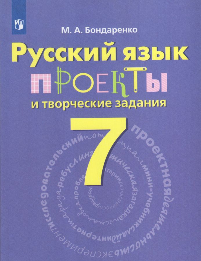 Русский язык. 7 класс. Проекты и творческие задания. Рабочая тетрадь ...