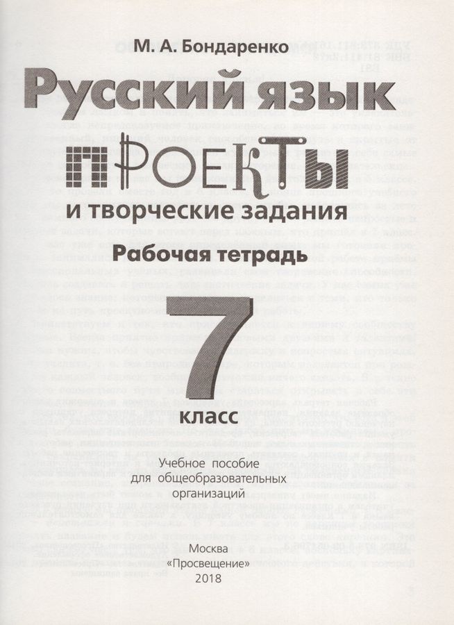 Русский язык. 7 класс. Проекты и творческие задания. Рабочая тетрадь ...