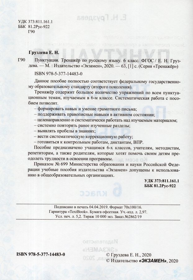 Тренажер по русскому языку. 6 класс. Пунктуация - Груздева Е.Н ...