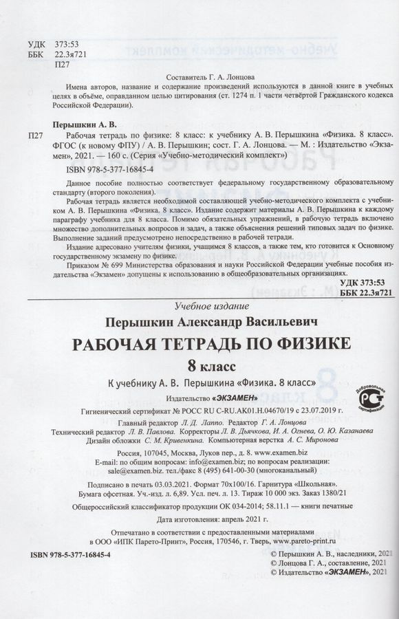 Физика. 8 класс. Рабочая тетрадь. К учебнику А.В. Перышкина - Перышкин ...