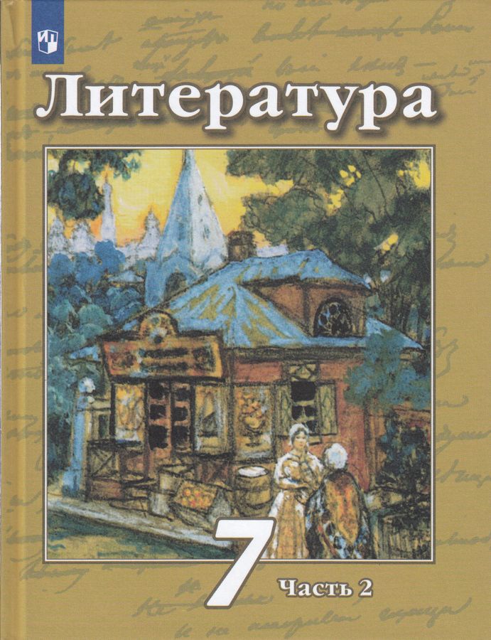 Литература. 7 класс. Учебник. Часть 2 - Ипполитова Н.А., Мамонова И.В ...
